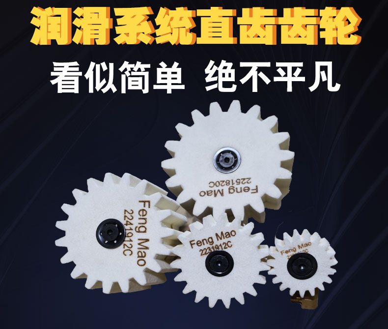 直型潤(rùn)滑齒輪
